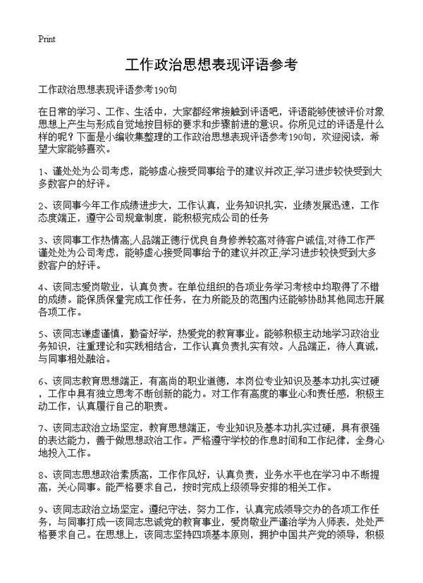 工作政治思想表现评语参考