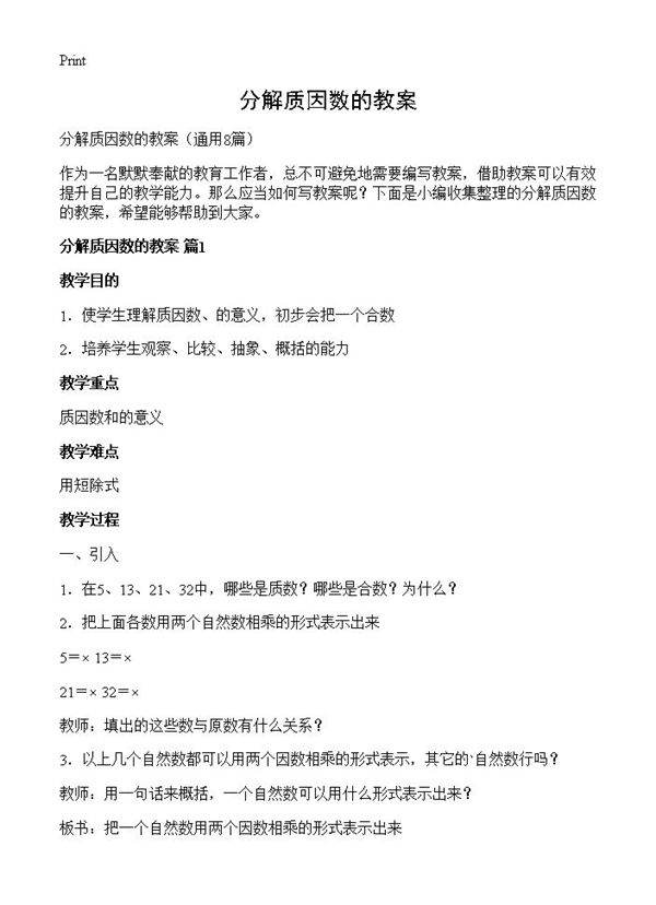 分解质因数的教案8篇