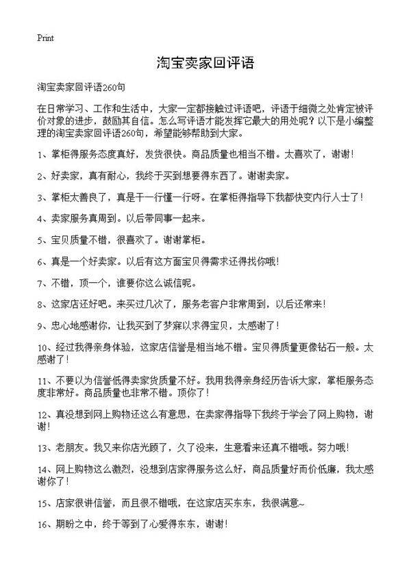 淘宝卖家回评语