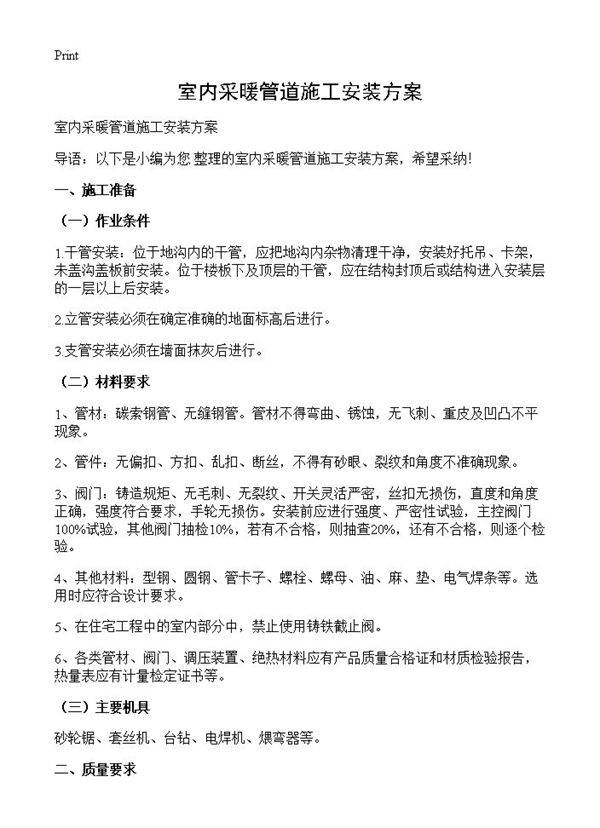 室内采暖管道施工安装方案