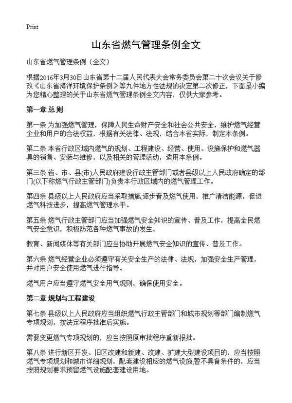 山东省燃气管理条例全文