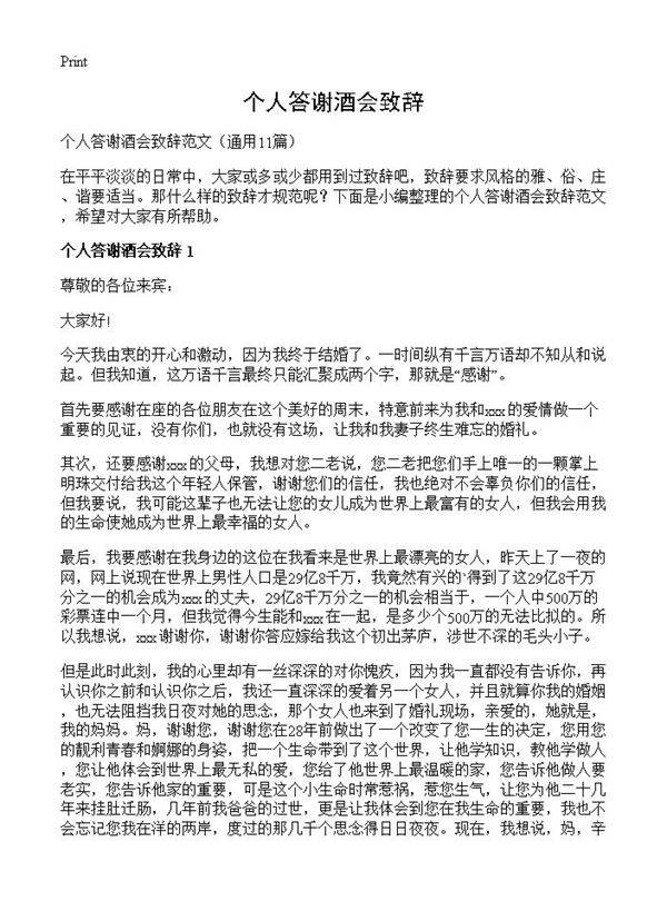 个人答谢酒会致辞11篇