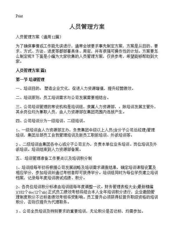 人员管理方案12篇