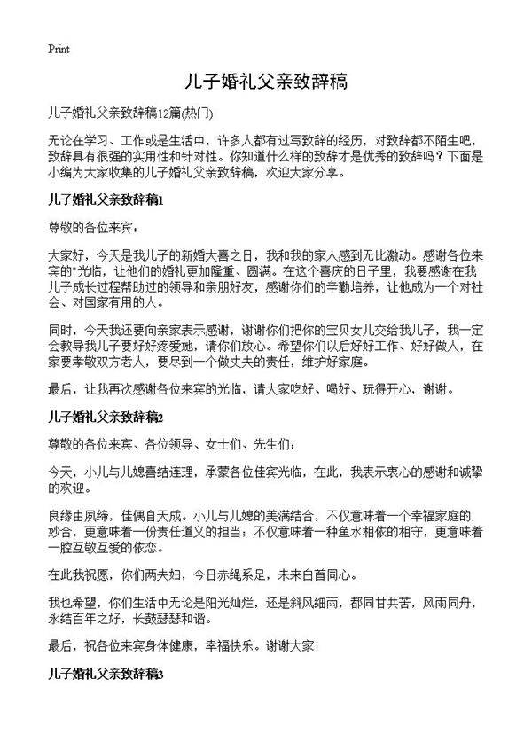 儿子婚礼父亲致辞稿