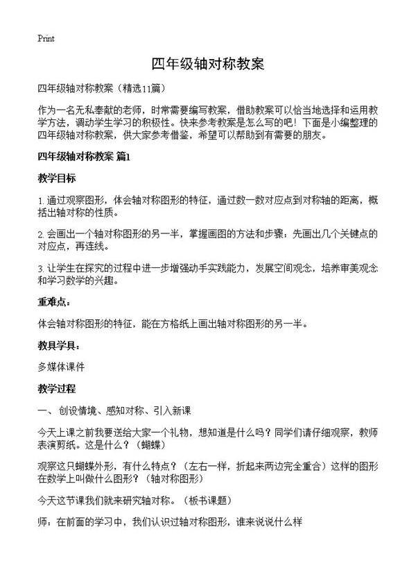 四年级轴对称教案11篇