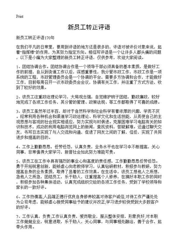 新员工转正评语