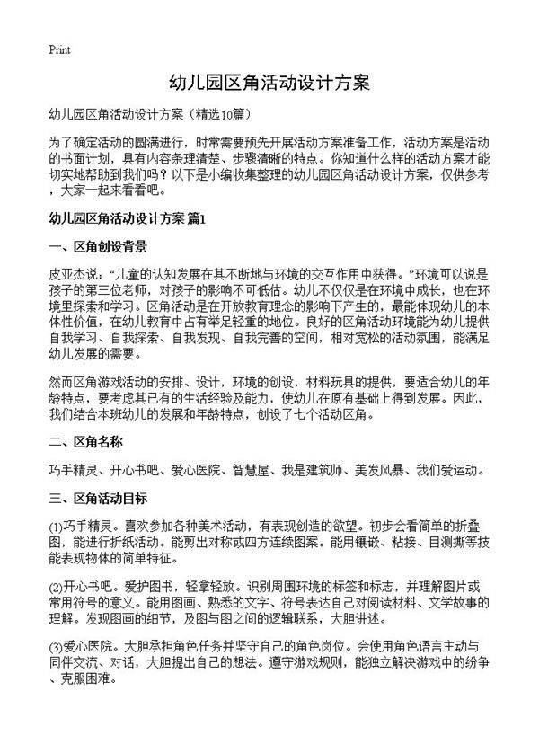 幼儿园区角活动设计方案10篇