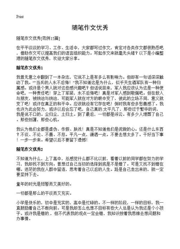 随笔作文优秀15篇