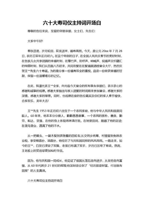 六十大寿司仪主持词开场白