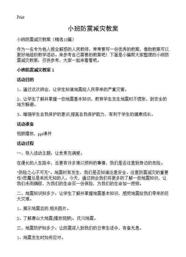 小班防震减灾教案10篇