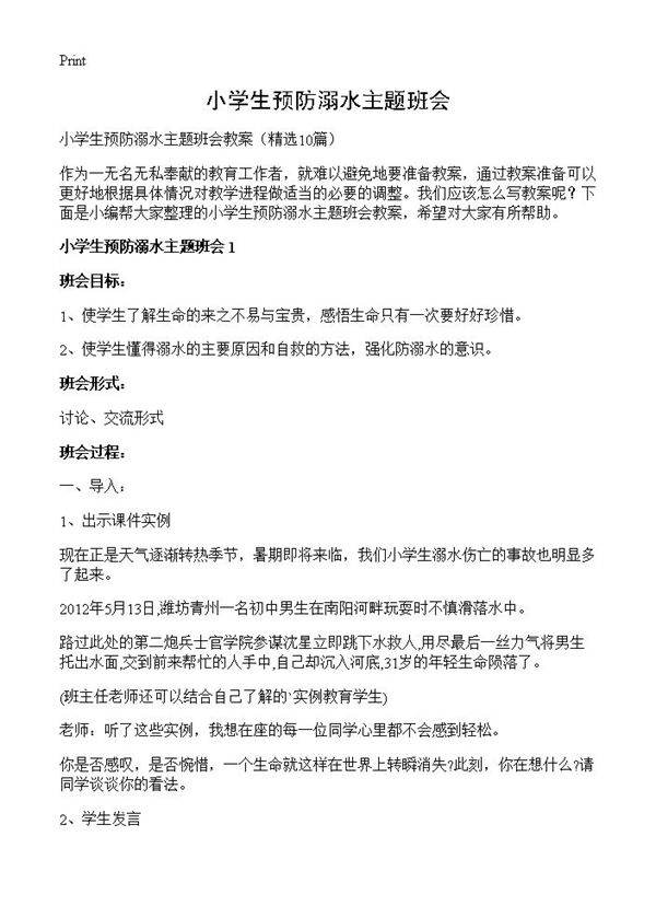 小学生预防溺水主题班会10篇