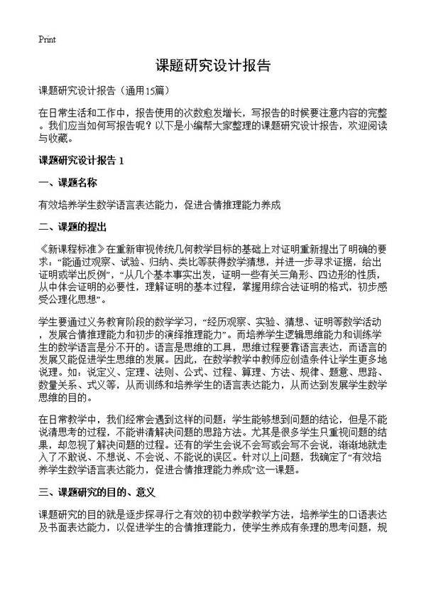 课题研究设计报告15篇