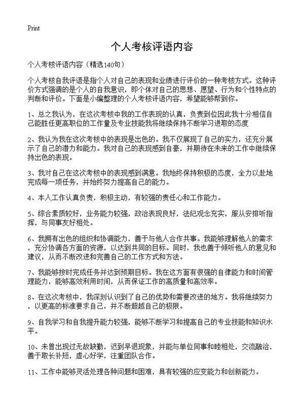 个人考核评语内容140篇