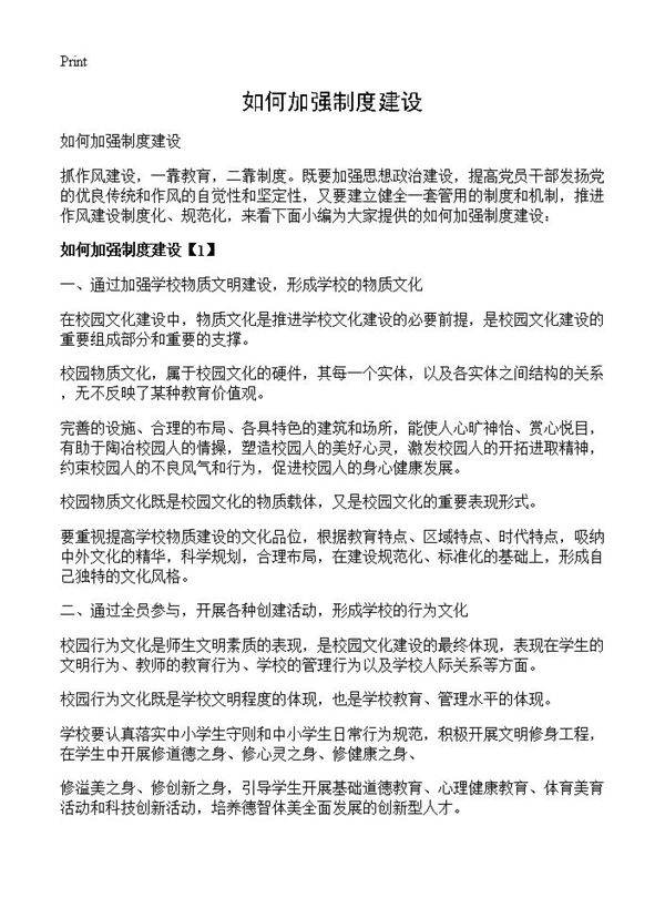 如何加强制度建设