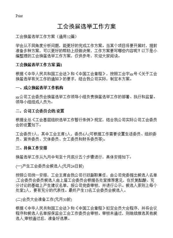 工会换届选举工作方案12篇