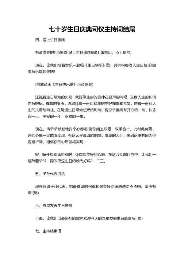 七十岁生日庆典司仪主持词结尾