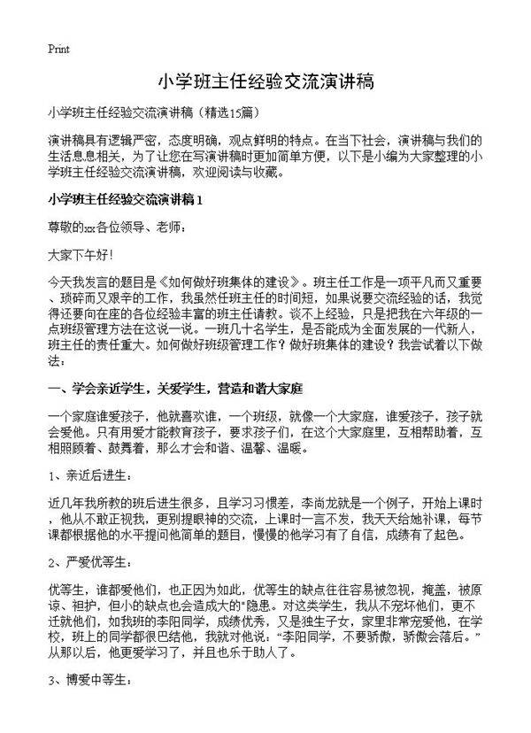 小学班主任经验交流演讲稿15篇