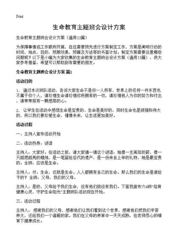 生命教育主题班会设计方案13篇