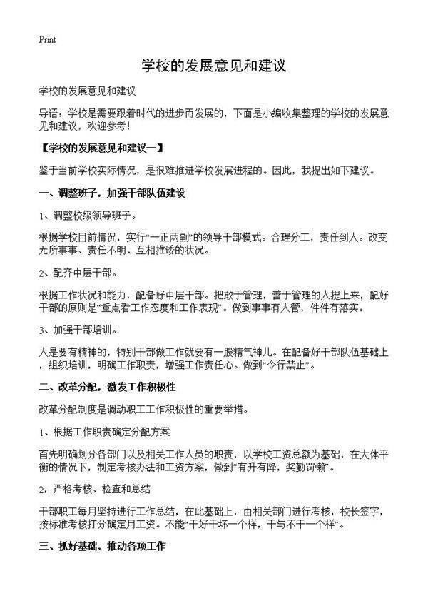 学校的发展意见和建议