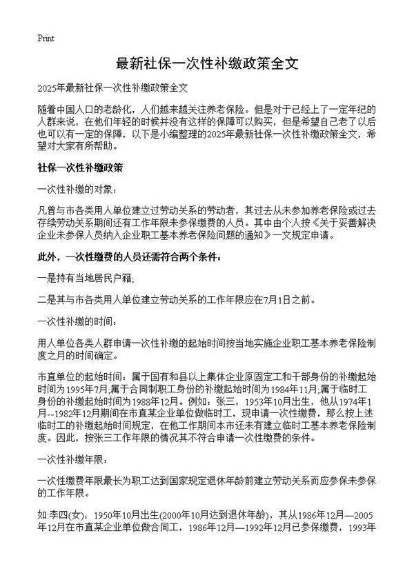 最新社保一次性补缴政策全文