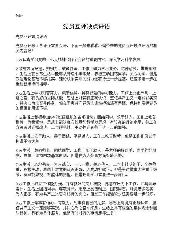 党员互评缺点评语