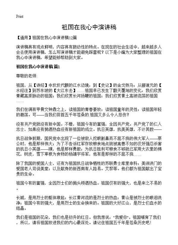 祖国在我心中演讲稿