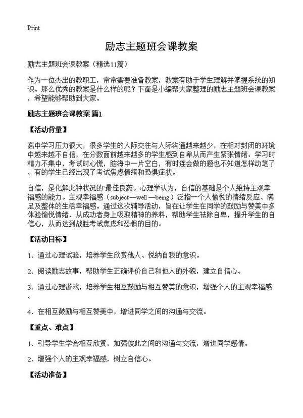 励志主题班会课教案11篇