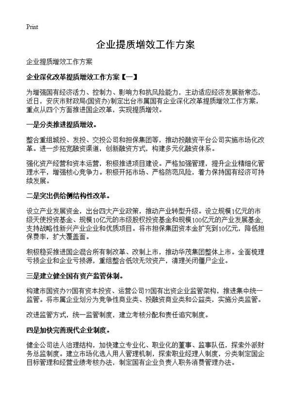 企业提质增效工作方案