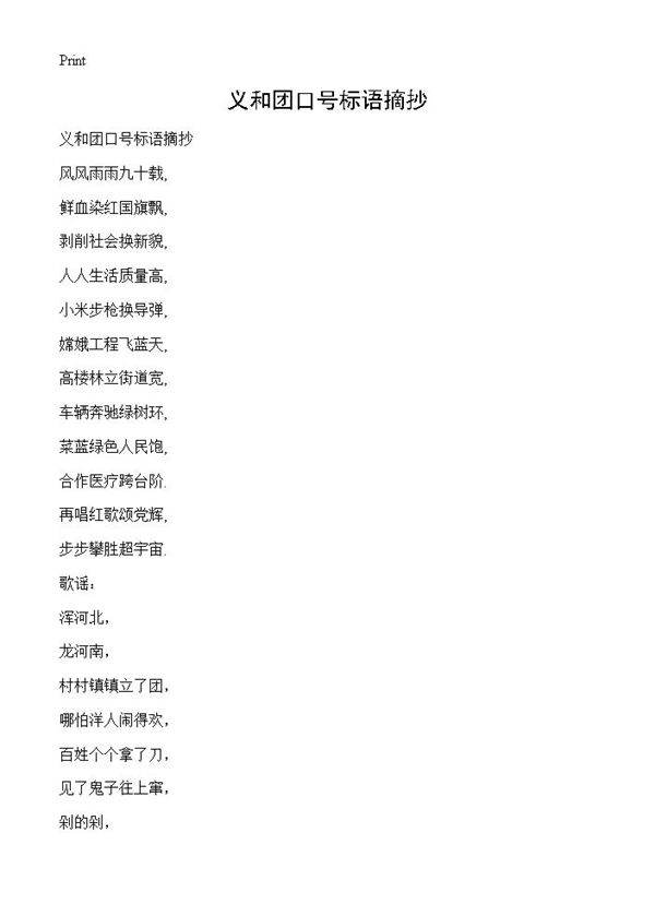 义和团口号标语摘抄