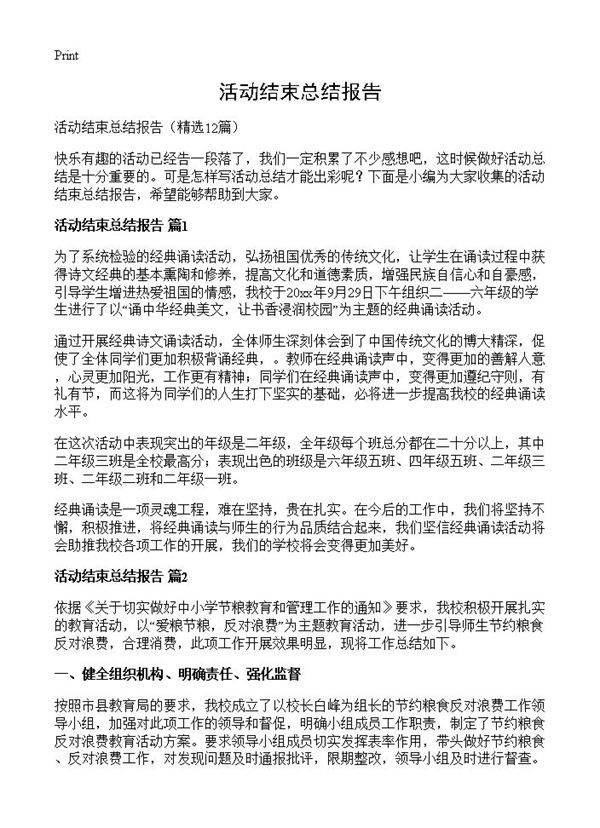 活动结束总结报告12篇