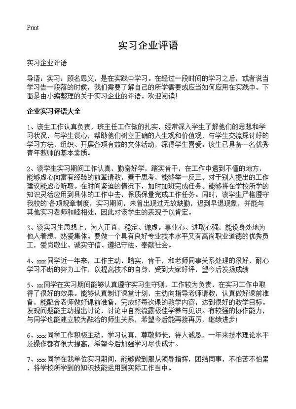 实习企业评语
