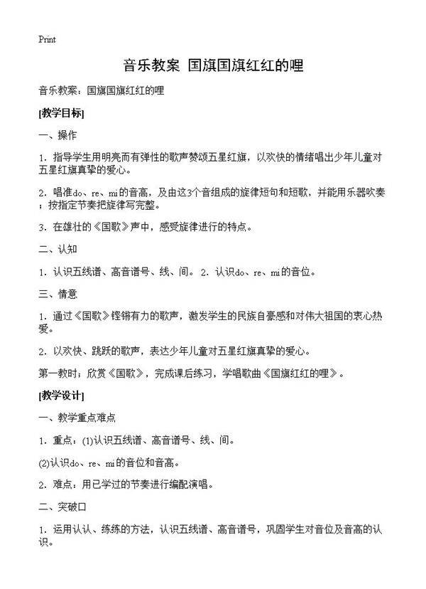 音乐教案 国旗国旗红红的哩