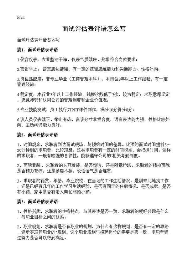 面试评估表评语怎么写