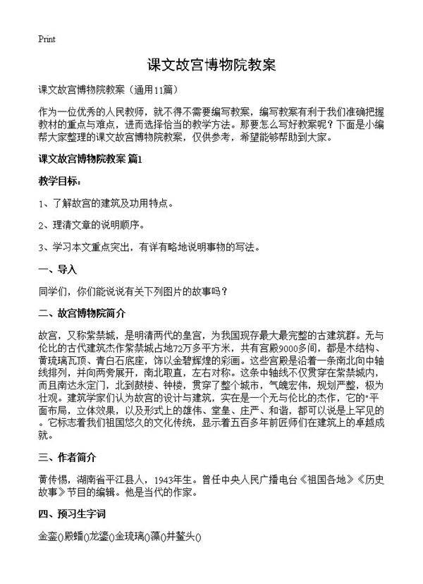 课文故宫博物院教案11篇