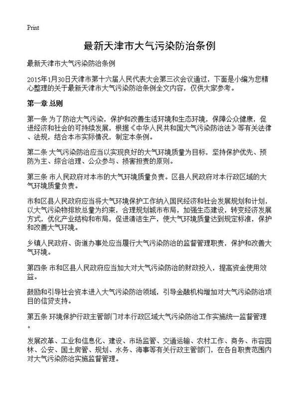 最新天津市大气污染防治条例