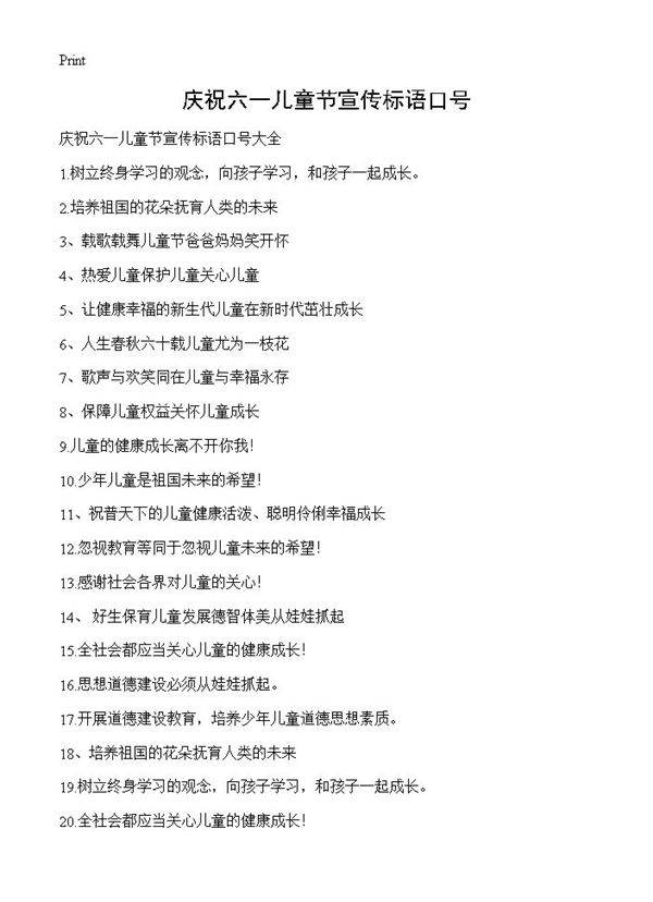庆祝六一儿童节宣传标语口号