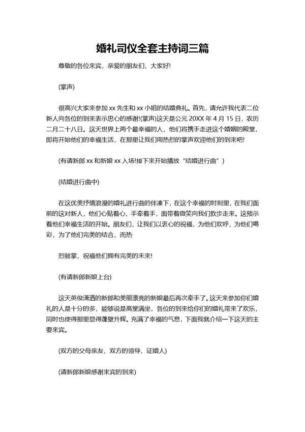 婚礼司仪全套主持词三篇