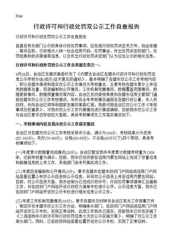 行政许可和行政处罚双公示工作自查报告