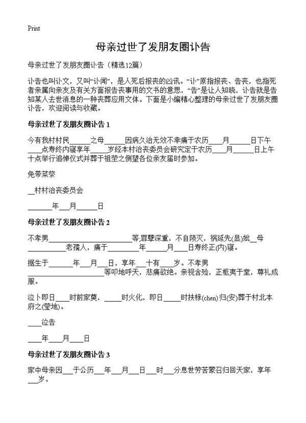 母亲过世了发朋友圈讣告12篇