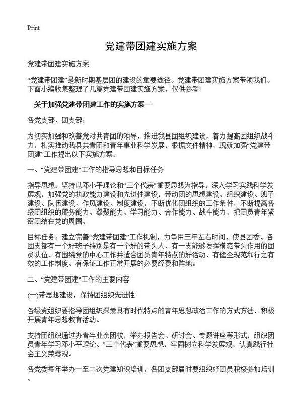 党建带团建实施方案