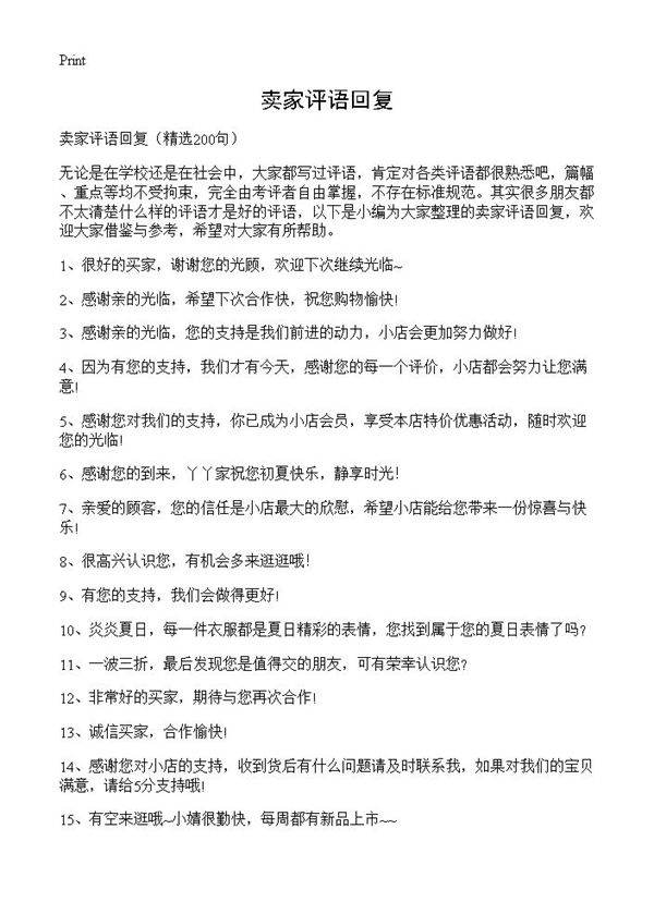 卖家评语回复200篇