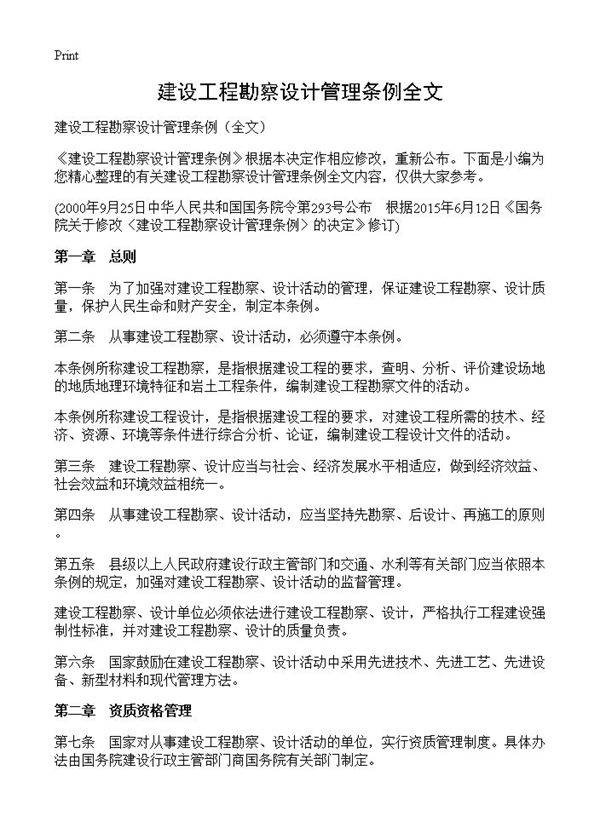 建设工程勘察设计管理条例全文
