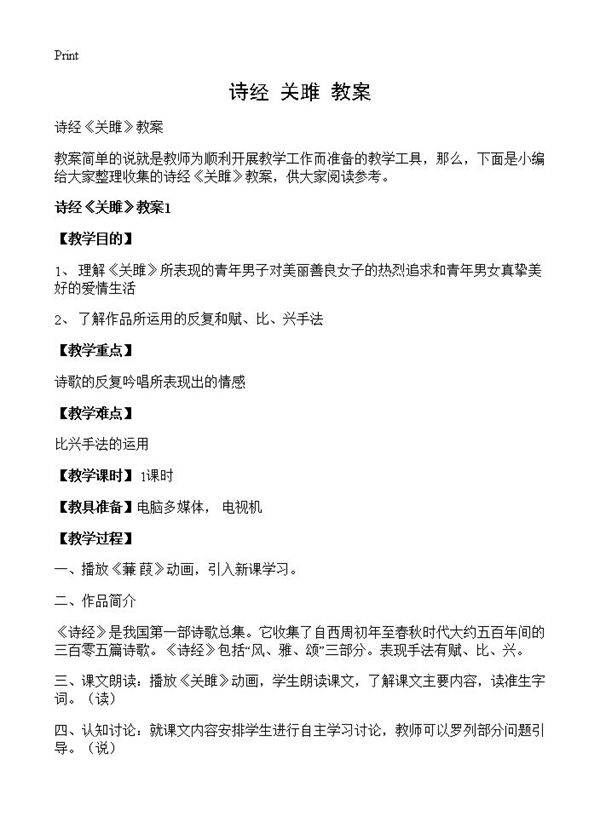 诗经《关雎》教案