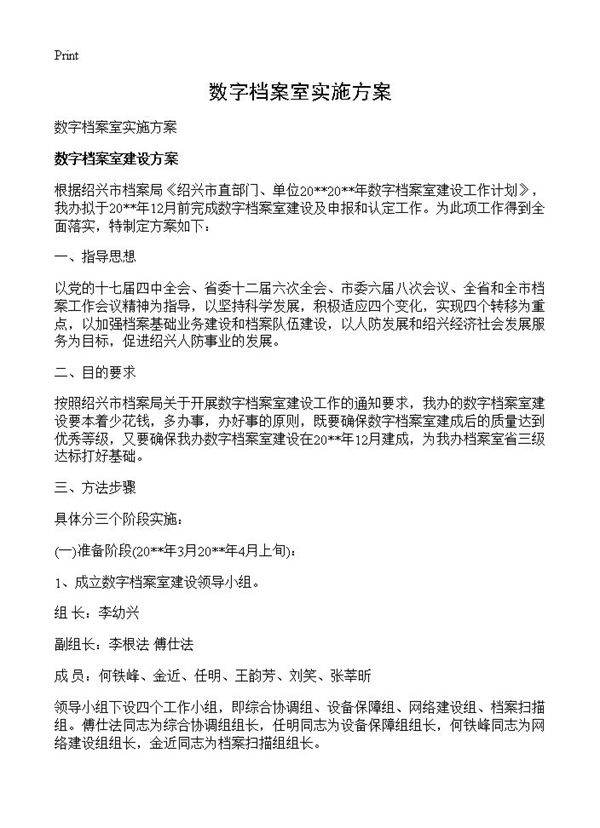 数字档案室实施方案