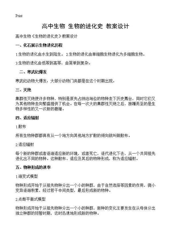 高中生物《生物的进化史》教案设计