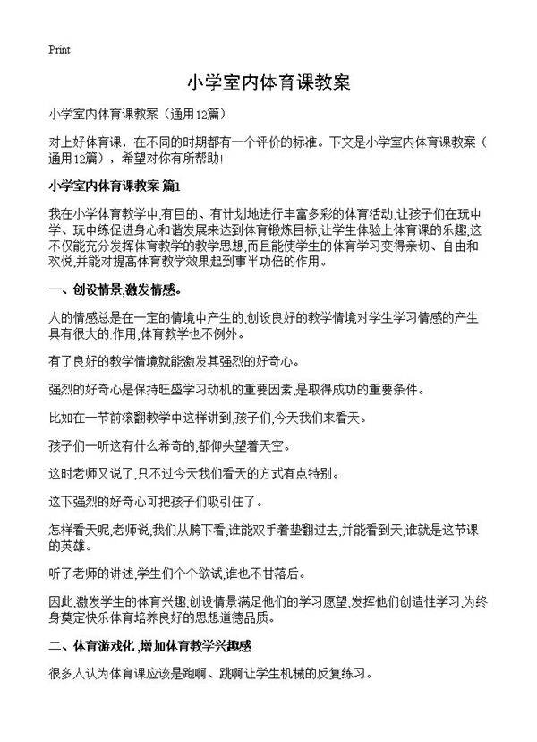 小学室内体育课教案12篇