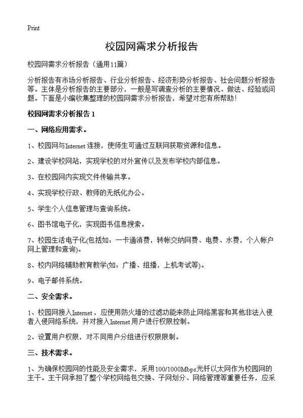 校园网需求分析报告11篇