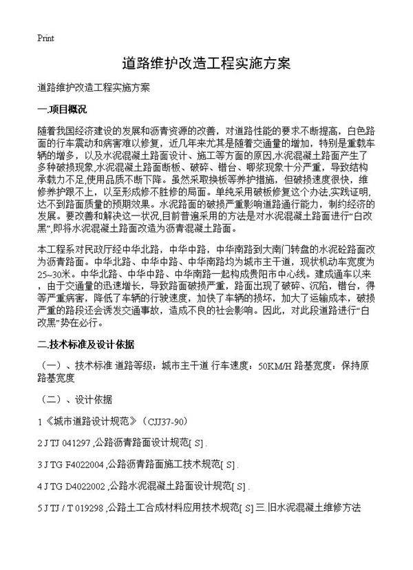 道路维护改造工程实施方案