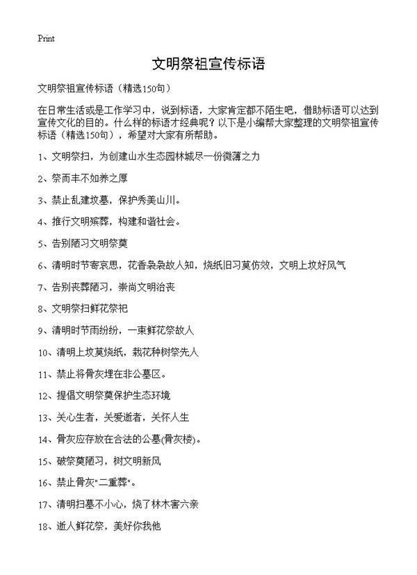 文明祭祖宣传标语150篇