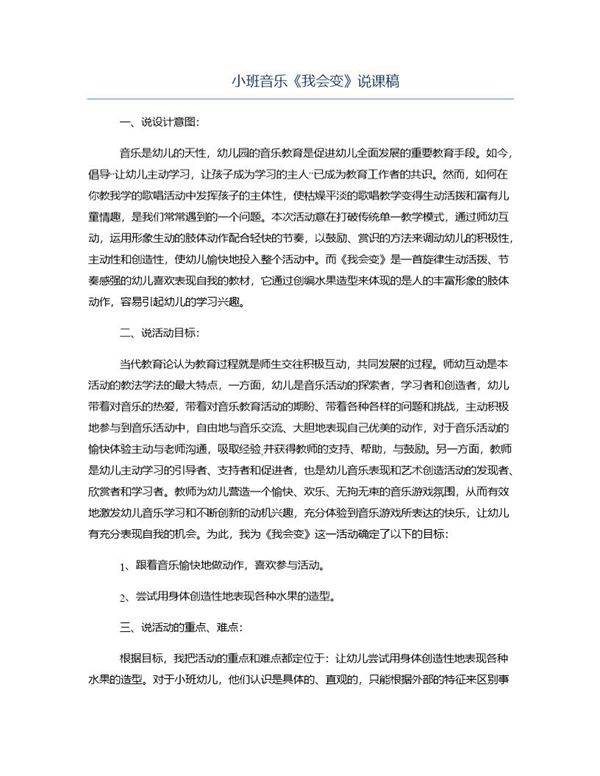 小班音乐《我会变》说课稿